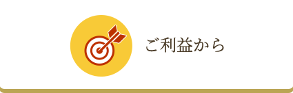 ご利益から