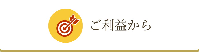 ご利益から