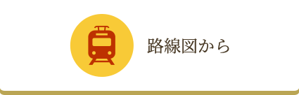 路線図から