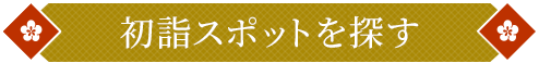 初詣スポットを探す