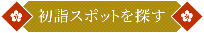 初詣スポットを探す
