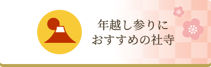 年越し参りにおすすめの社寺