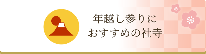 年越し参りにおすすめの社寺