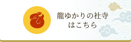 龍ゆかりの社寺はこちら