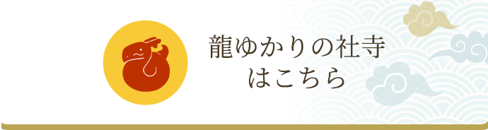 龍ゆかりの社寺はこちら