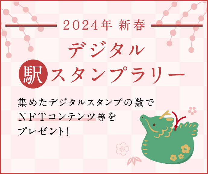 2024年新春デジタル駅スタンプラリー