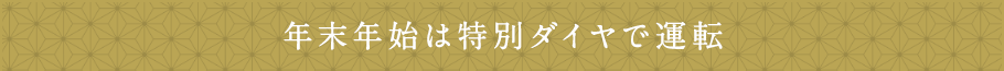 年末年始は特別ダイヤで運転