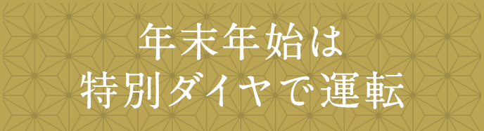 年末年始は特別ダイヤで運転
