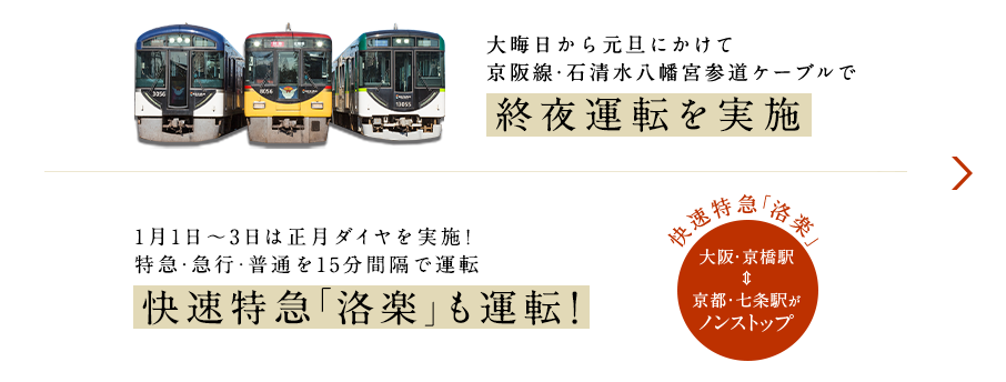 大晦日から元旦にかけて終夜運転を実施 1月1日〜3日は正月ダイヤを実施！