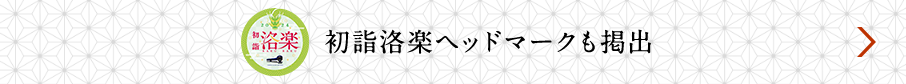 初詣洛楽ヘッドマークも掲出