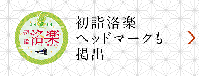 初詣洛楽ヘッドマークも掲出