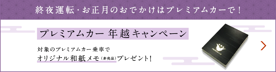 終夜運転・お正月のおでかけはプレミアムカーで！