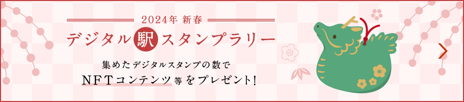 2024年新春デジタル駅スタンプラリー