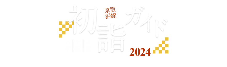 京都・大阪・滋賀 京阪沿線 初詣ガイド2024