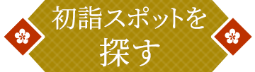 初詣スポットを探す
