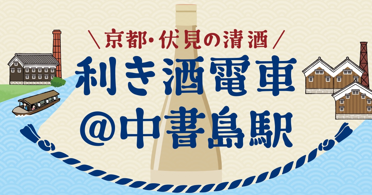 京都・伏見の清酒／ 利き酒電車＠中書島駅｜観光・おでかけ情報｜京阪