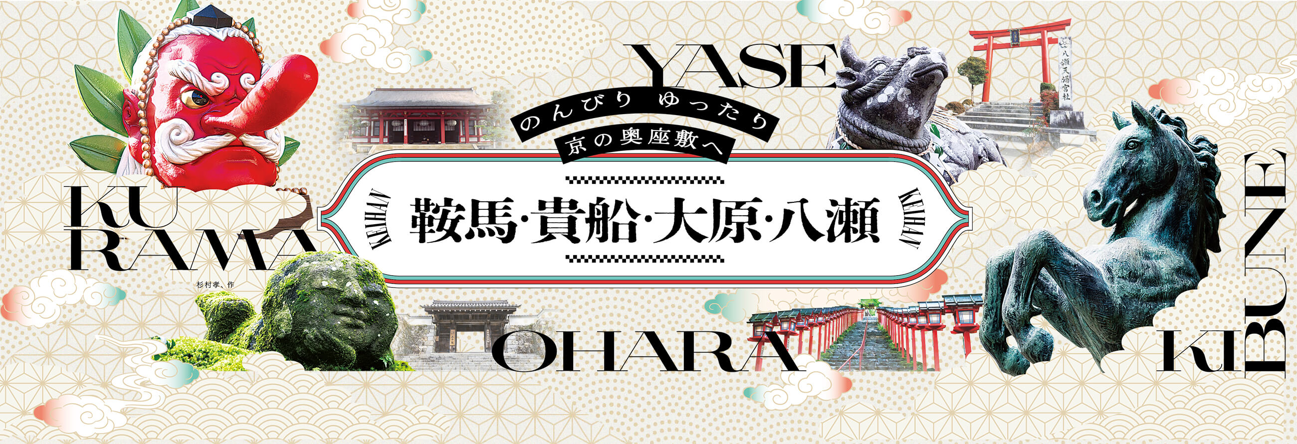 のんびり ゆったり 京の奥座敷へ 鞍馬・貴船・大原・八瀬