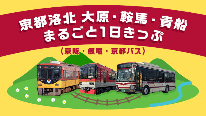 京都洛北 大原・鞍馬・貴船まるごと1日きっぷ