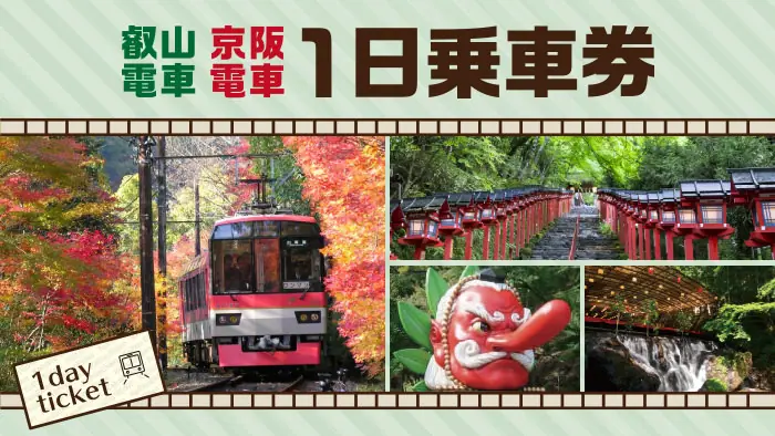 叡山電車・京阪電車1日乗車券