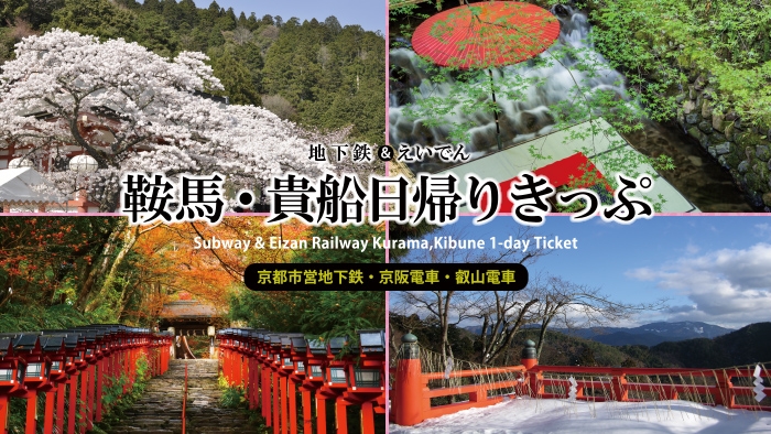 地下鉄＆えいでん 鞍馬・貴船日帰りきっぷ
