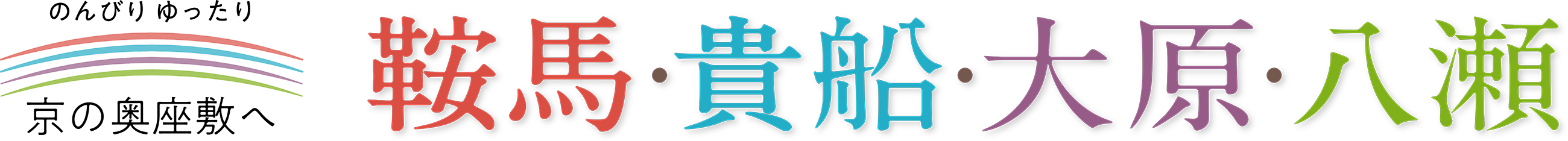 のんびり ゆったり 京の奥座敷へ 鞍馬・貴船・大原・八瀬