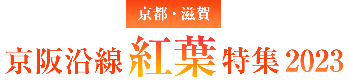 京都・滋賀 京阪沿線 紅葉特集2023