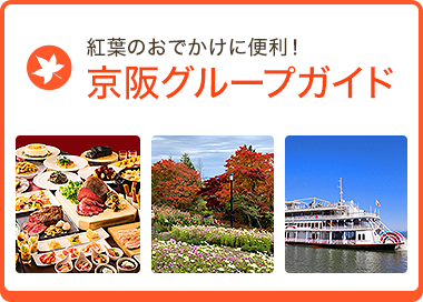 京阪グループガイド