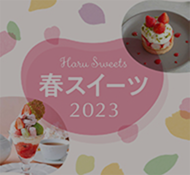 春スイーツ2023