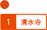 清水寺