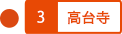 高台寺