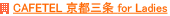 CAFETEL 京都三条 for Ladies