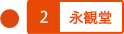 永観堂