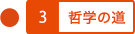 哲学の道