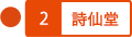 詩仙堂