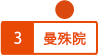 曼殊院
