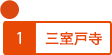 三室戸寺
