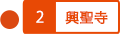 興聖寺