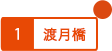 渡月橋