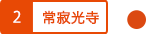 常寂光寺