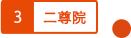 二尊院