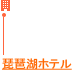 琵琶湖ホテル