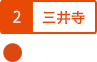 三井寺