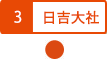 日吉大社