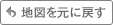 地図を元に戻す