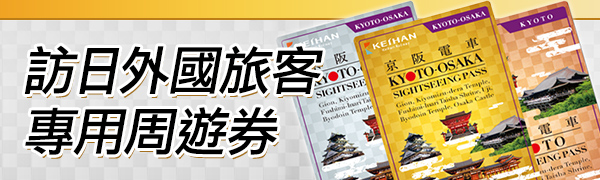 訪日外國旅客專用周遊券