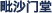 毘沙門堂