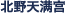 北野天満宮