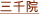 三千院