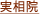 実相院