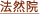 法然院